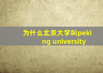 为什么北京大学叫peking university